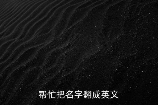 幫忙把名字翻成英文