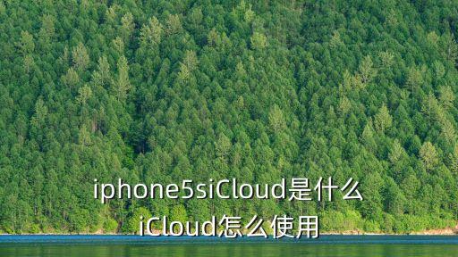 iphone5siCloud是什么iCloud怎么使用