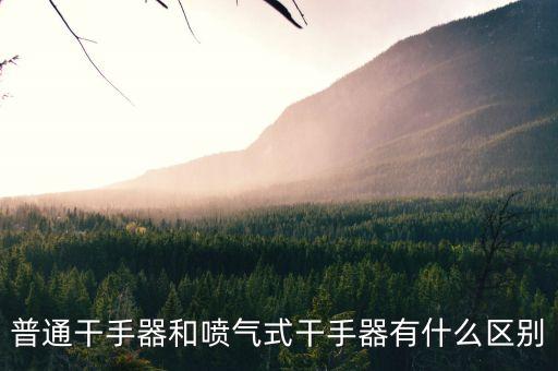 干手器，干手機(jī)干手器烘手器有什么區(qū)別