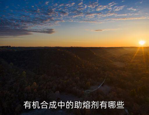 有機(jī)合成中的助熔劑有哪些