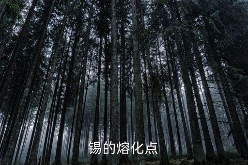 錫的熔點，錫的熔化點