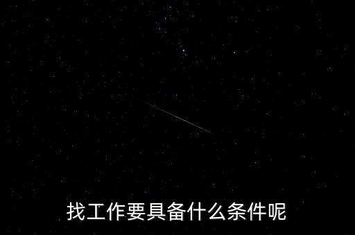 工作條件，找工作應該具備哪些條件