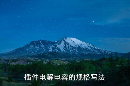 電解電容規(guī)格，電解電容尺寸單位