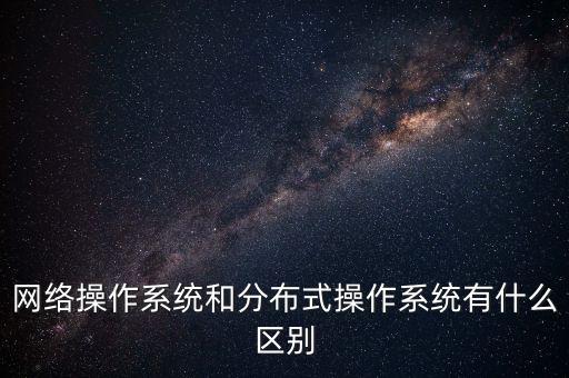 分布式系統(tǒng),什么是分布式系統(tǒng)?