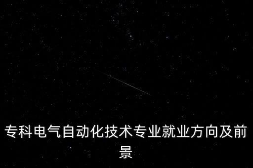 新密電氣自動(dòng)化定制,電氣自動(dòng)化專業(yè)有哪些方向?