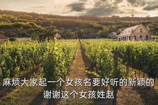 趙雯雯，我姓趙是位男生想起一個藝名大家?guī)兔ο胂胛蚁矚g比較像韓雯雯這