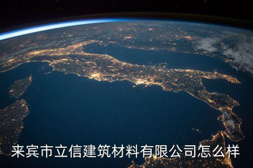 來賓市立信建筑材料有限公司怎么樣
