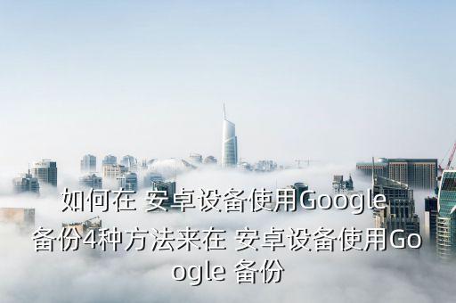 安卓如何備份應(yīng)用數(shù)據(jù),安卓手機(jī)怎么備份游戲數(shù)據(jù)