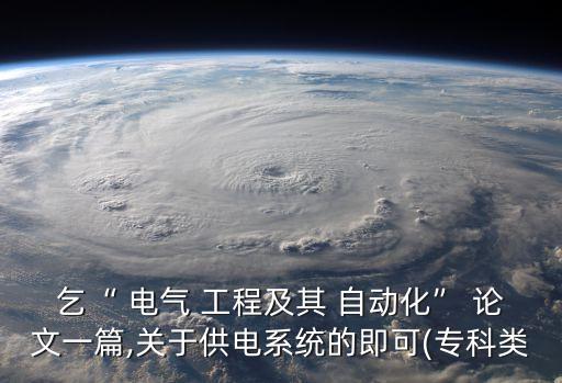 電氣工程自動化職稱論文
