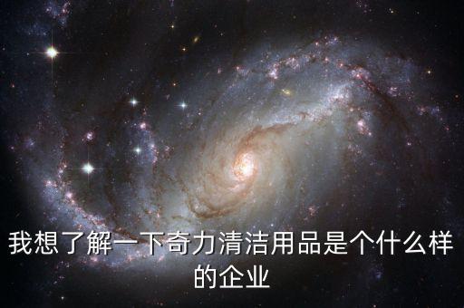 奇力，我想了解一下奇力清潔用品是個什么樣的企業(yè)