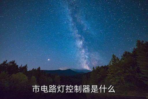 市電路燈控制器是什么