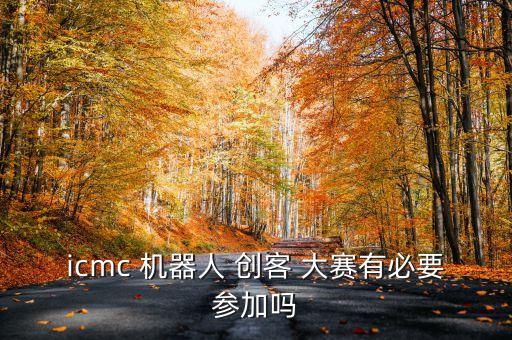 第二屆機(jī)器人創(chuàng)客大賽