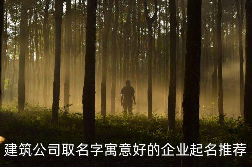 建筑公司取名字寓意好的企業(yè)起名推薦