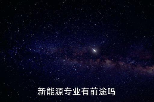 新能源專業(yè)有前途嗎