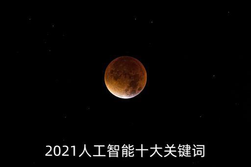 2021人工智能十大關鍵詞