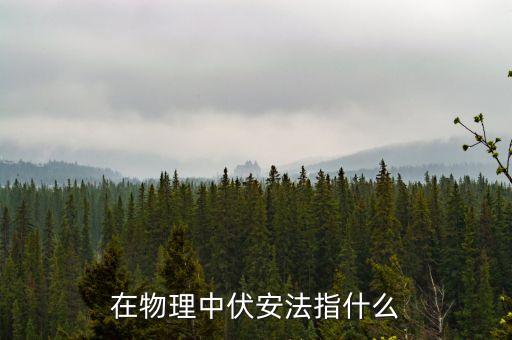 在物理中伏安法指什么