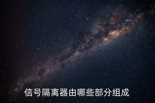 廣東隔離器電阻自動化設(shè)備,如何自制隔離器?