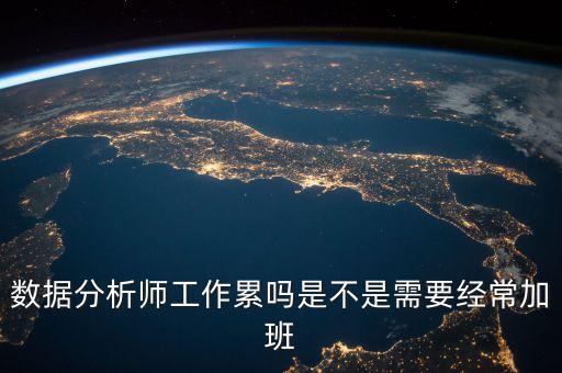 數(shù)據(jù)分析師工作累嗎是不是需要經(jīng)常加班