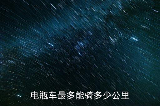 電瓶車最多能騎多少公里
