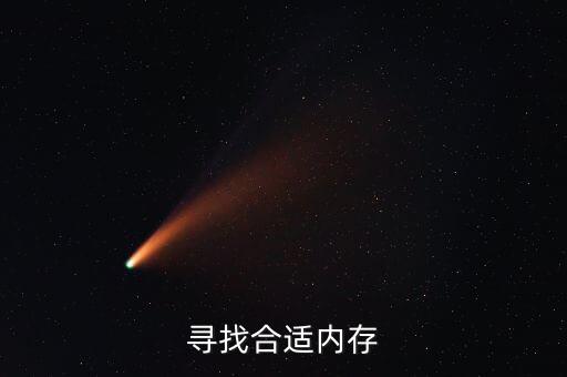 尋找合適內(nèi)存