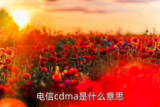 電信cdma是什么意思
