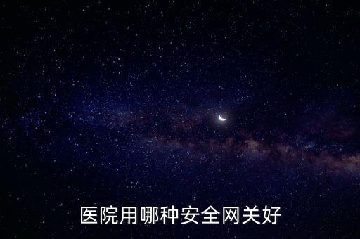防病毒網(wǎng)關(guān)，醫(yī)院用哪種安全網(wǎng)關(guān)好