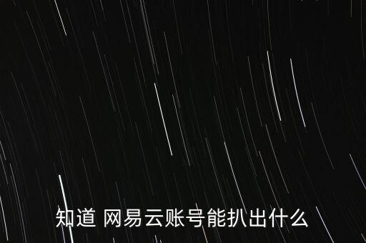 知道 網(wǎng)易云賬號(hào)能扒出什么