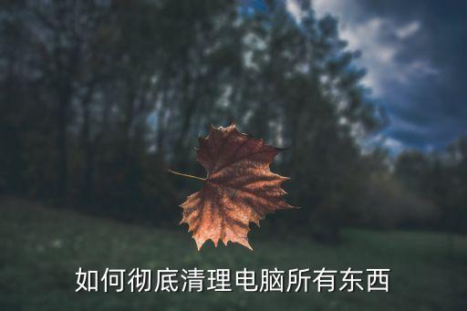 電腦數(shù)據(jù)銷毀軟件,怎么徹底銷毀電腦數(shù)據(jù)?步驟如下