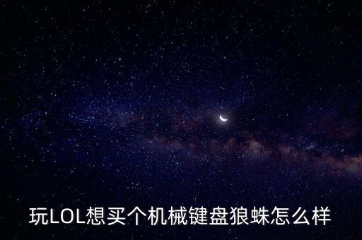 狼蛛機(jī)械鍵盤，狼蛛龍淵機(jī)械鍵盤用的是什么軸啊