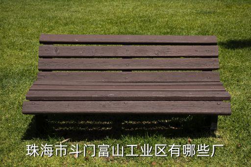 珠海市斗門富山工業(yè)區(qū)有哪些廠