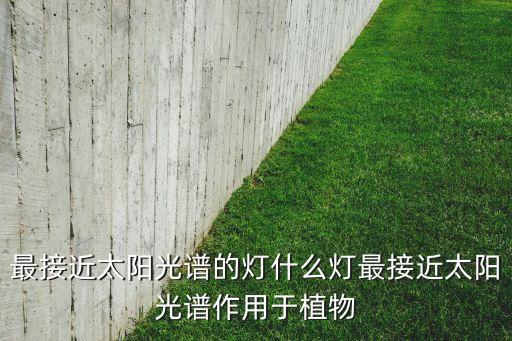 光譜燈，有全光譜的LED燈么
