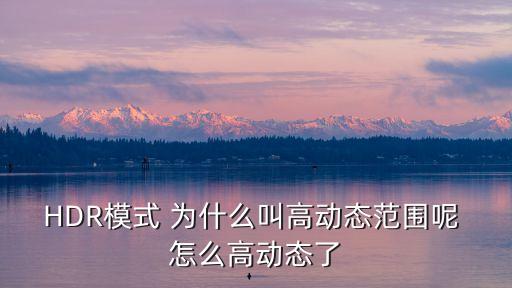 HDR模式 為什么叫高動態(tài)范圍呢 怎么高動態(tài)了