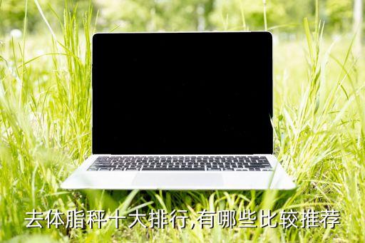 體重內(nèi)臟數(shù)據(jù)app,體重降了內(nèi)臟脂肪高了