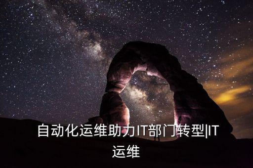  自動化運維助力IT部門轉(zhuǎn)型|IT運維
