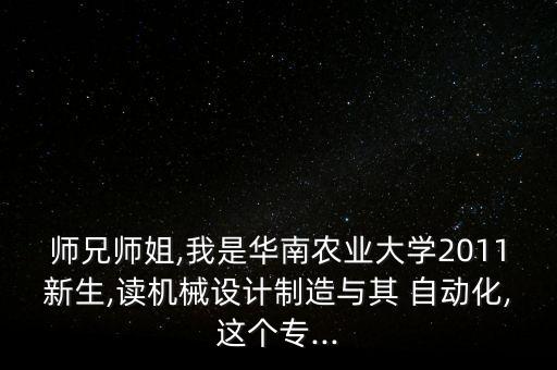 華農(nóng)自動(dòng)化專業(yè)怎樣,華農(nóng)機(jī)械設(shè)計(jì)制造及其自動(dòng)化