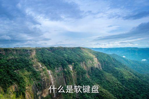 什么是軟鍵盤