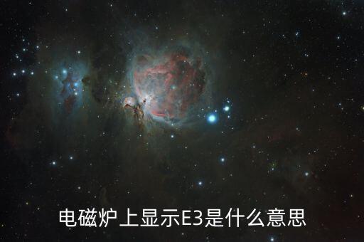 電磁爐e3，電磁爐E3顯示是什么回事