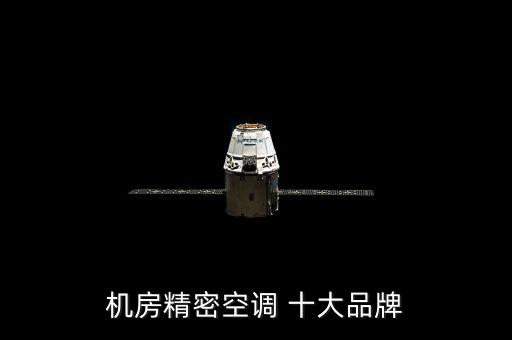 機(jī)房精密空調(diào) 十大品牌
