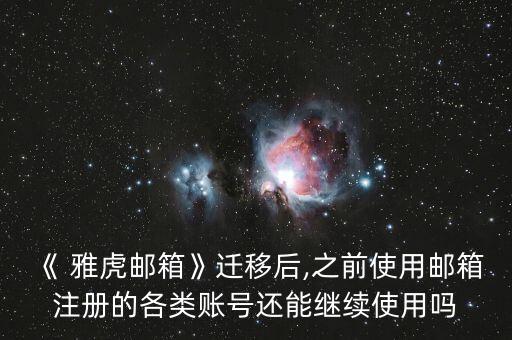 《 雅虎郵箱》遷移后,之前使用郵箱注冊(cè)的各類(lèi)賬號(hào)還能繼續(xù)使用嗎