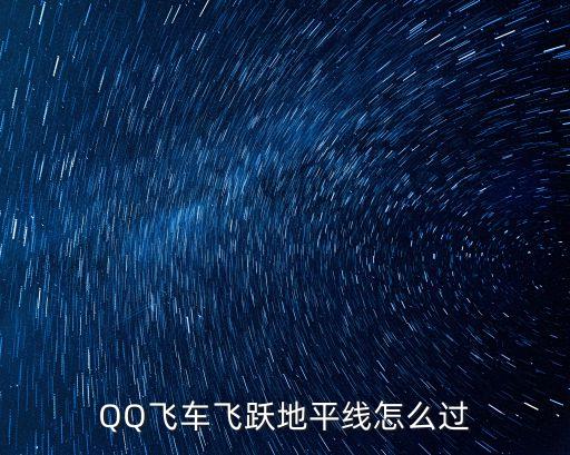 QQ飛車飛躍地平線怎么過