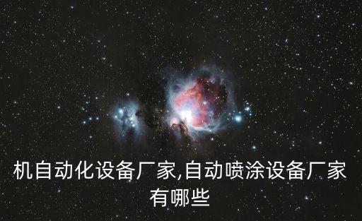 膠條機(jī)自動(dòng)化設(shè)備廠家,自動(dòng)噴涂設(shè)備廠家有哪些?