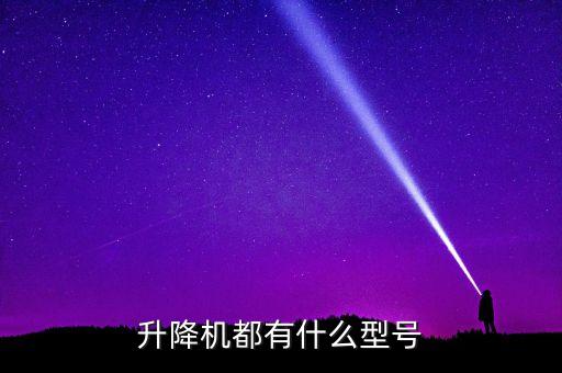 升降機都有什么型號