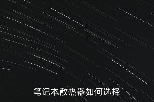 筆記本散熱器如何選擇