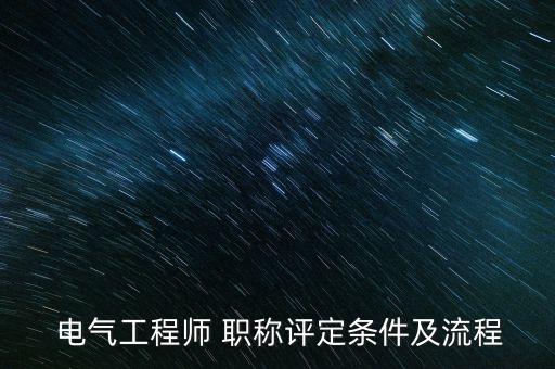 電氣自動化的專業(yè)職稱