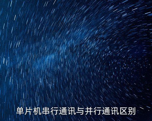 并行和串行的區(qū)別,什么是并行和串行?一文看懂!!