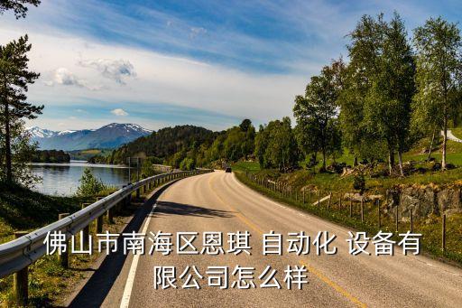  佛山市南海區(qū)恩琪 自動化 設備有限公司怎么樣