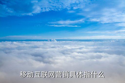 移動(dòng)互聯(lián)網(wǎng)營(yíng)銷(xiāo)具體指什么
