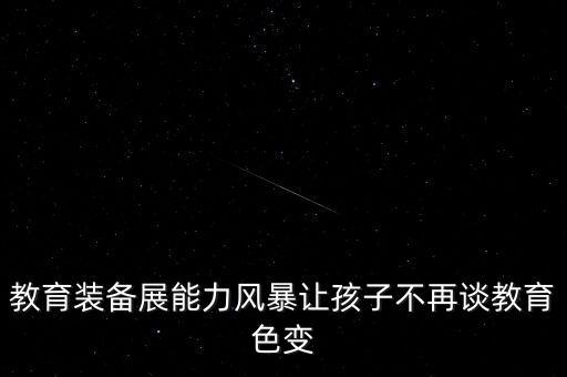 教育裝備展能力風(fēng)暴讓孩子不再談教育色變