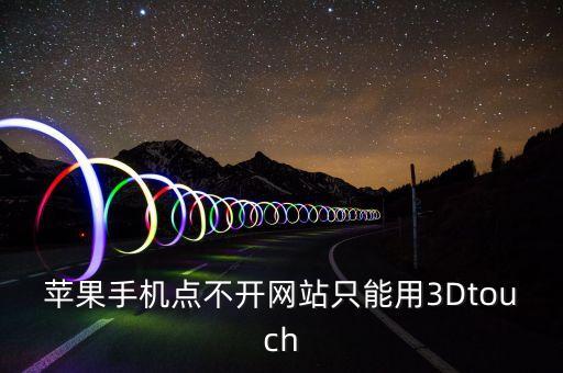 蘋(píng)果手機(jī)點(diǎn)不開(kāi)網(wǎng)站只能用3Dtouch
