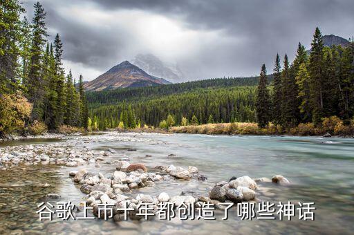 谷歌上市十年都創(chuàng)造了哪些神話